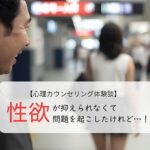 性欲が抑えられなくて問題を起こしたけれど…！