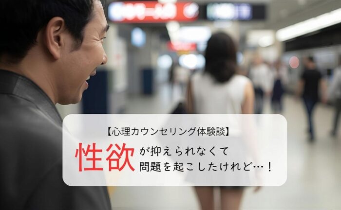 性欲が抑えられなくて問題を起こしたけれど…!