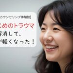 いじめのトラウマを解消して、心が軽くなった！
