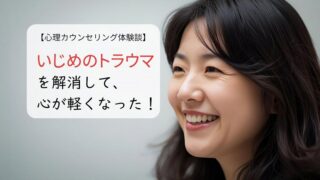 いじめのトラウマを解消して、心が軽くなった！