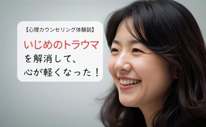いじめのトラウマを解消して、心が軽くなった!