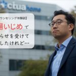 職場いじめ