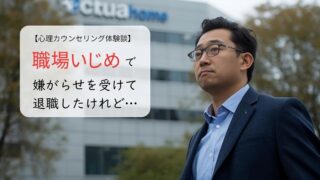 職場いじめ