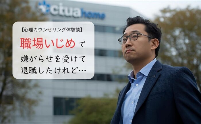 職場いじめ