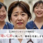 職場いじめと戦って、職場を改善します！