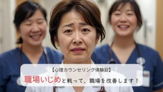 職場いじめと戦って、職場を改善します！