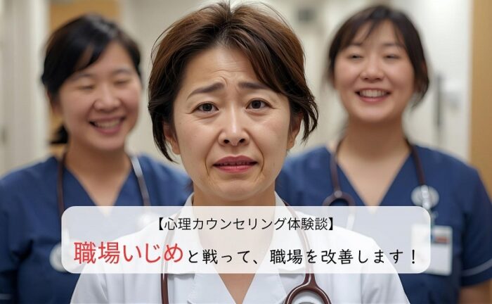 職場いじめと戦って、職場を改善します！