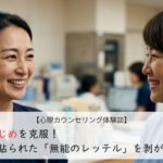 職場いじめを克服！自分に貼られた「無能のレッテル」を剥がす勇気