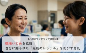 職場いじめを克服！自分に貼られた「無能のレッテル」を剥がす勇気