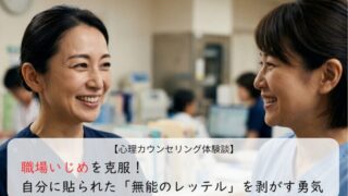 職場いじめを克服！自分に貼られた「無能のレッテル」を剥がす勇気