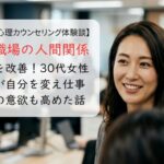 職場の人間関係を改善！30代女性が自分を変え仕事の意欲も高めた話