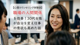 職場の人間関係を改善！30代女性が自分を変え仕事の意欲も高めた話