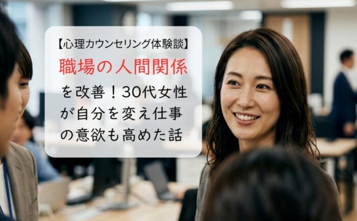職場の人間関係を改善！30代女性が自分を変え仕事の意欲も高めた話