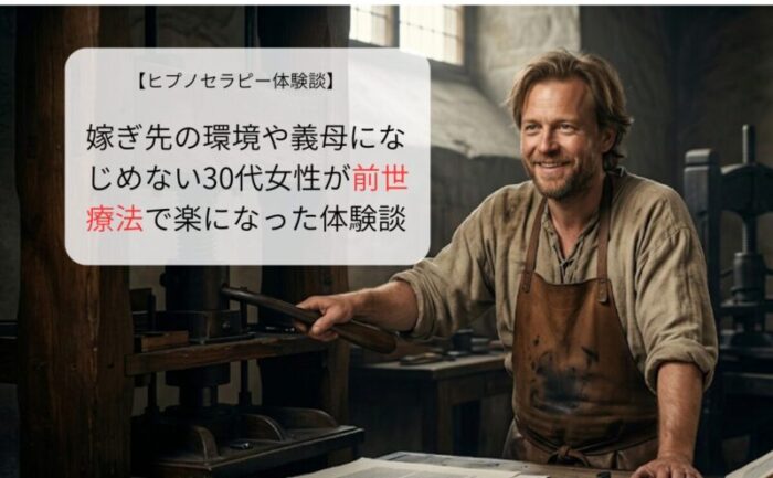 嫁ぎ先の環境や義母になじめない30代女性が前世療法で楽になった体験談