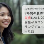 8年間の裏切り失恋に悩む20代女性がカウンセリングで立ち直った話