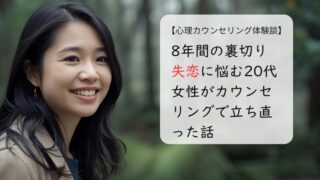 8年間の裏切り失恋に悩む20代女性がカウンセリングで立ち直った話