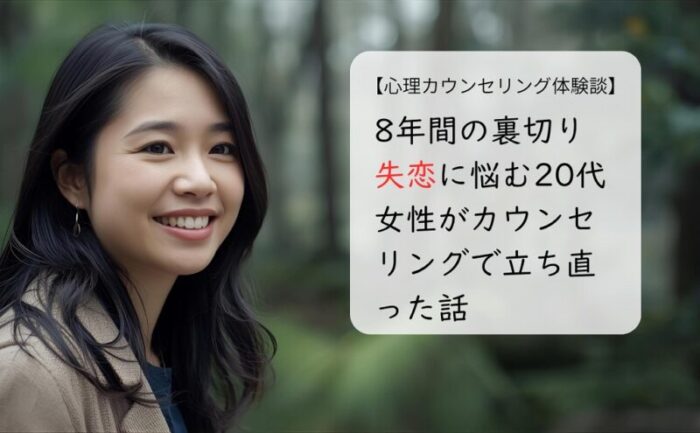 8年間の裏切り失恋に悩む20代女性がカウンセリングで立ち直った話