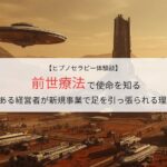 前世療法で使命を知る｜ある経営者が新規事業で足を引っ張られる理由