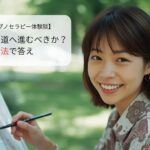芸術の道へ進むべきか？前世療法の答え
