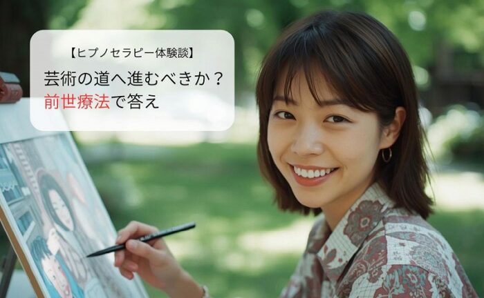 芸術の道へ進むべきか？前世療法の答え