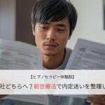 A社B社どちらへ？前世療法で内定迷いを整理した話