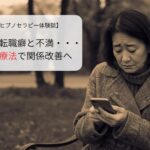 夫の転職癖と不満…前世療法で関係改善へ