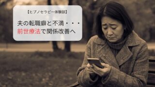 夫の転職癖と不満…前世療法で関係改善へ