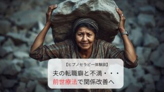 夫の転職癖と不満…前世療法で関係改善へ