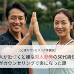 人が近づくと嫌な対人恐怖の50代男性がカウンセリングで楽になった話