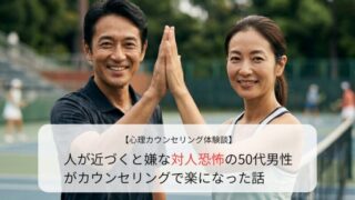 人が近づくと嫌な対人恐怖の50代男性がカウンセリングで楽になった話