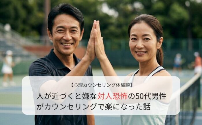 人が近づくと嫌な対人恐怖の50代男性がカウンセリングで楽になった話