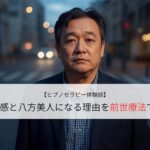 孤独感と八方美人になる理由を前世療法で知る