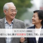 夫の怒りに悩む妻が前世療法で得た「間」の知恵
