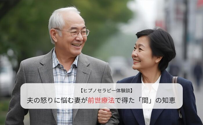 夫の怒りに悩む妻が前世療法で得た「間」の知恵