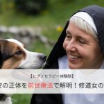 不安の正体を前世療法で解明！修道女の記憶