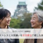 嫁姑ストレスと大阪嫌いを前世療法で癒した体験談