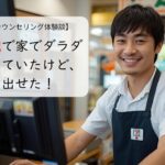 無職で家でダラダラしていたけど、動き出せた！