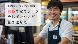 無職で家でダラダラしていたけど、動き出せた！