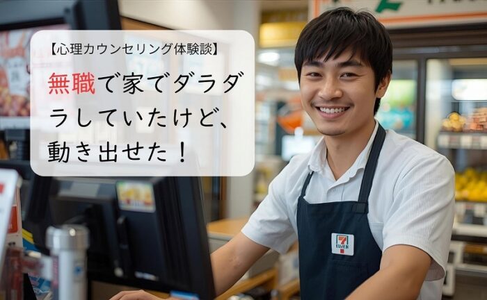 無職で家でダラダラしていたけど、動き出せた!