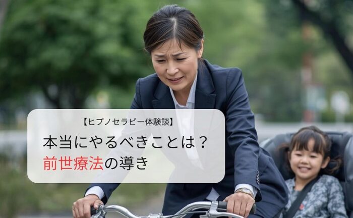 本当にやるべきことは？前世療法の導き