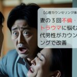 妻の３回不倫・離婚トラウマに悩む３０代男性がカウンセリングで改善