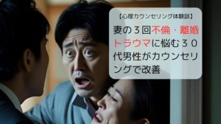 妻の３回不倫・離婚トラウマに悩む３０代男性がカウンセリングで改善