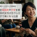 なぜか孤独感や不安を感じる50代女性がカウンセリングで楽になった話