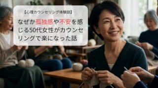 なぜか孤独感や不安を感じる50代女性がカウンセリングで楽になった話