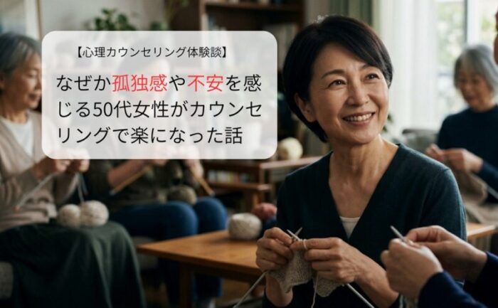 なぜか孤独感や不安を感じる50代女性がカウンセリングで楽になった話