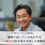 職場で浮いている気がする…雑談の苦手感を手放した体験談