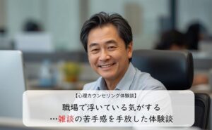 職場で浮いている気がする…雑談の苦手感を手放した体験談