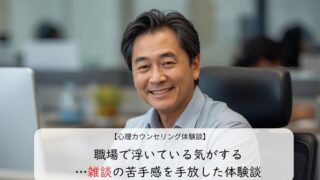 職場で浮いている気がする…雑談の苦手感を手放した体験談