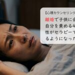 離婚で子供に会えず自分を責める40代女性がセラピーで眠れるようになった話