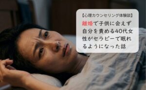 離婚で子供に会えず自分を責める40代女性がセラピーで眠れるようになった話